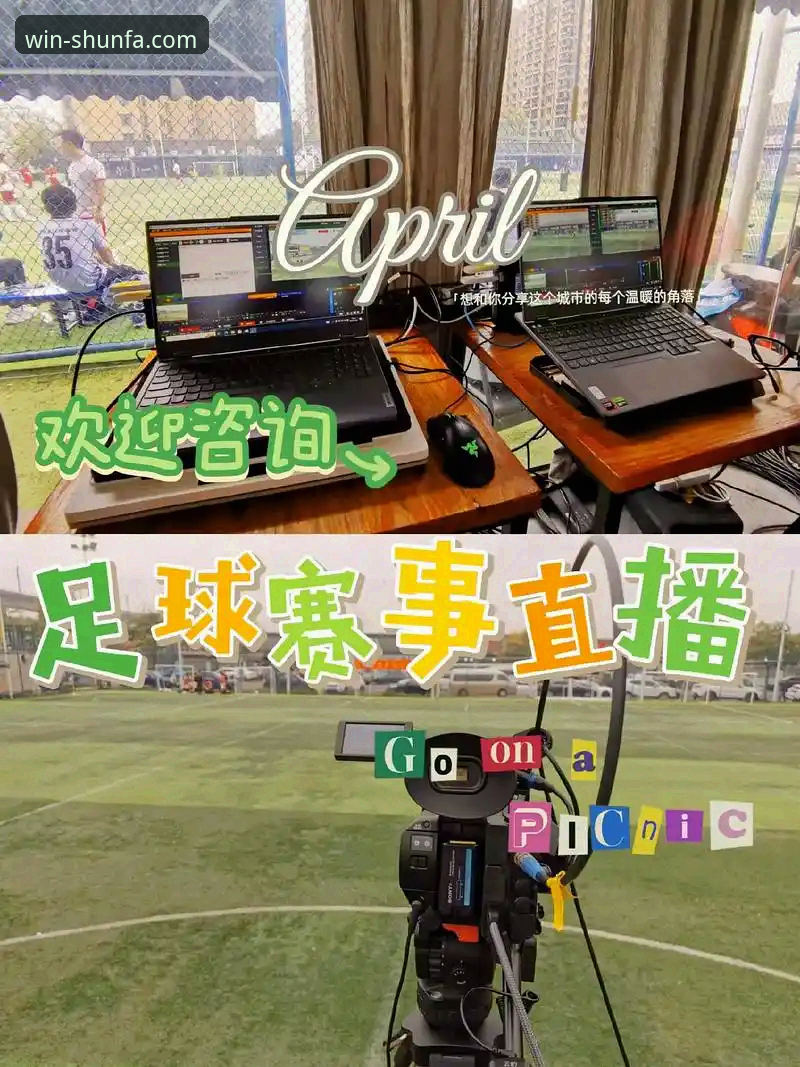 顺发体育足球直播评测 顺发体育足球直播评测实用指南:新手必备的观赛与投注技巧