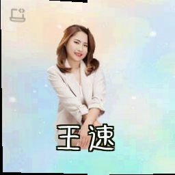 王速