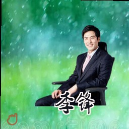 李锋